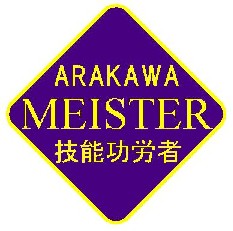 ARAKAWA　MEISTER　技能功労者マーク