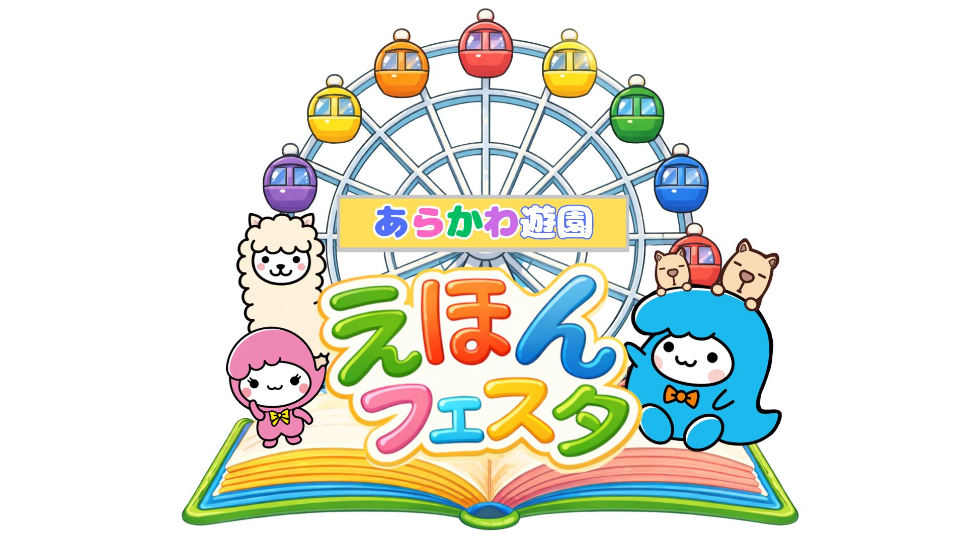えほんフェスタ開催!
