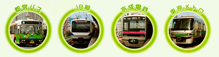都営バス、JR線、京成電鉄、東京メトロの写真