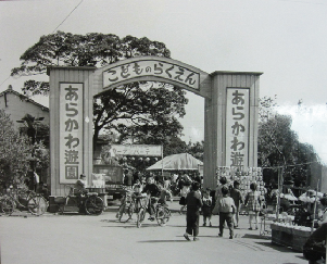 昭和33年のあらかわ遊園の写真