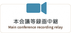本会議等録画中継　Main conference recording relay