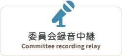 委員会録音中継　Committee recording relay