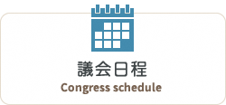 議会日程　Congress schedule