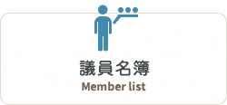 議員名簿　Member list