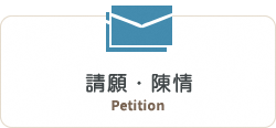 請願・陳情　Petition