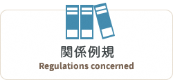 関係例規　Regulations concerned