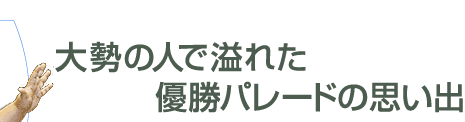 東京スタジアムが出来た昭和37年頃、この辺りはどんな様子でしたか。