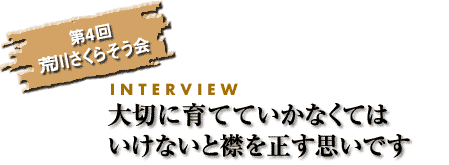 4@r삳炻@INTERVIEW ؂ɈĂĂȂĂ͂ȂƋ݂𐳂vł