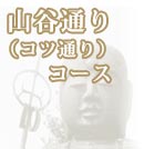 山谷通り(コツ通り)コース
