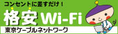 東京ケーブルネットワーク株式会社のバナー広告