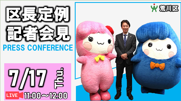 令和7年7月区長定例会見