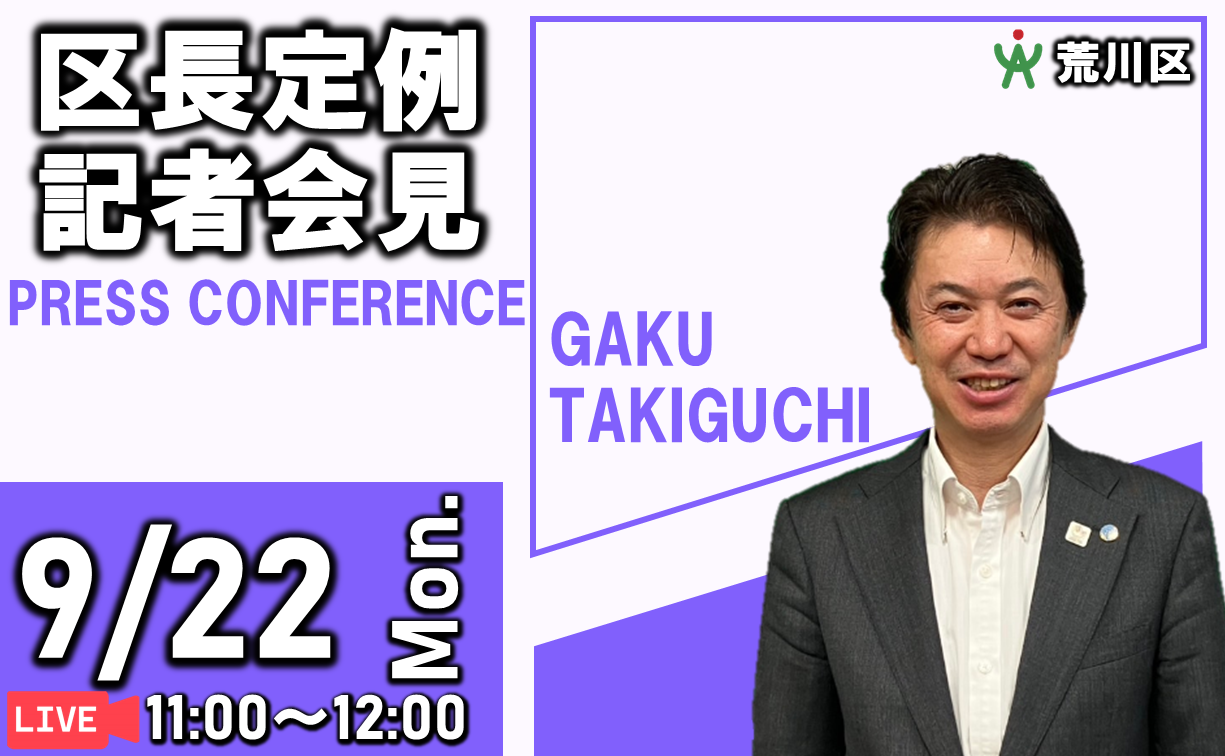 区長定例記者会見