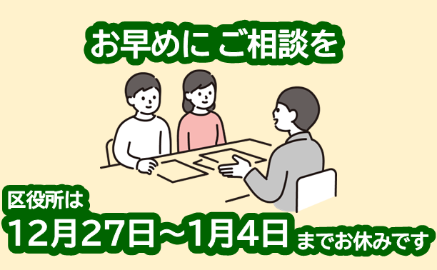 長期休暇前の相談・手続きはお早めに
