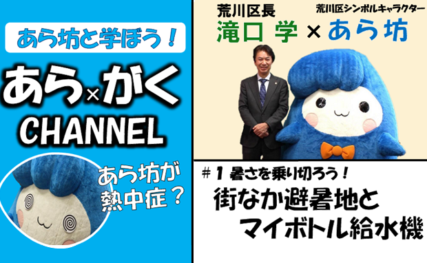 あら坊と学ぼう！あら×がくチャンネル