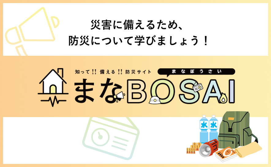 防災について学びましょう！