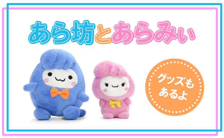 あら坊とあらみぃ