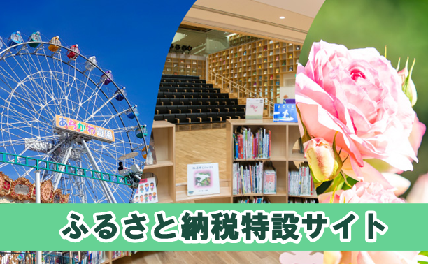 ふるさと納税特設サイト