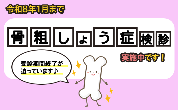骨粗しょう症検診