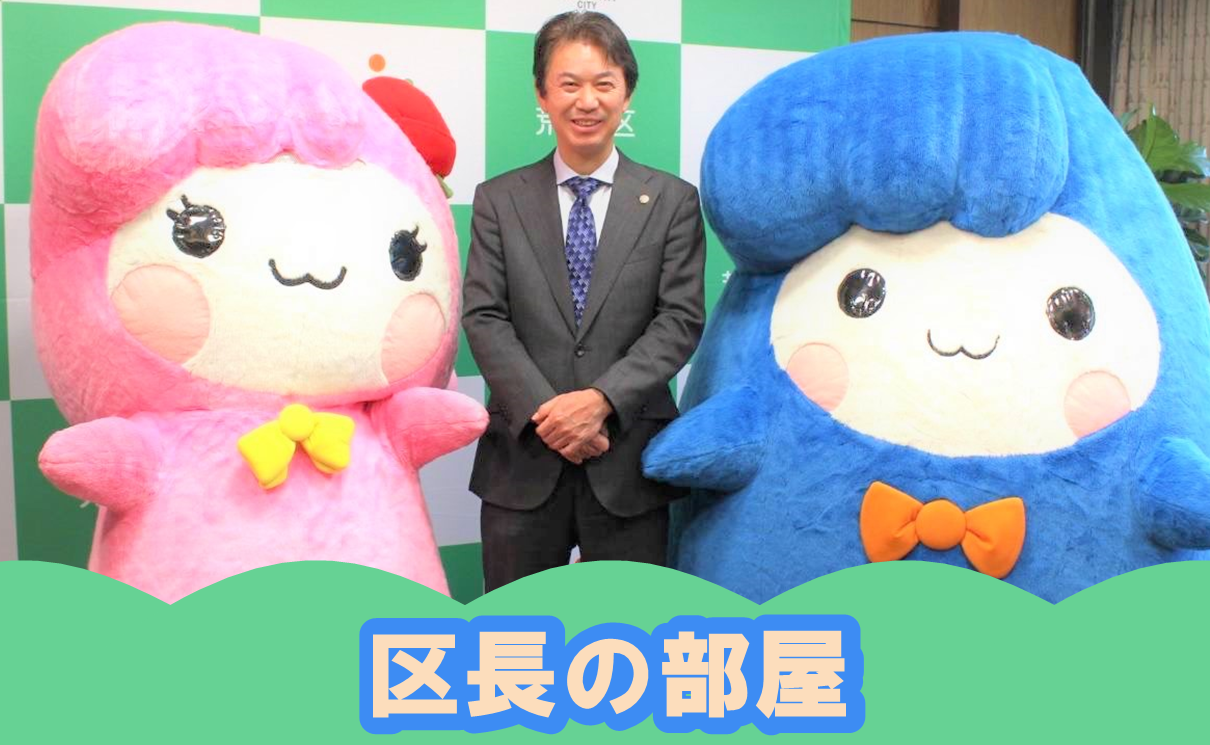 区長の部屋