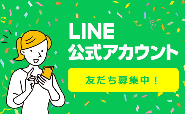 LINE公式アカウント友達募集中