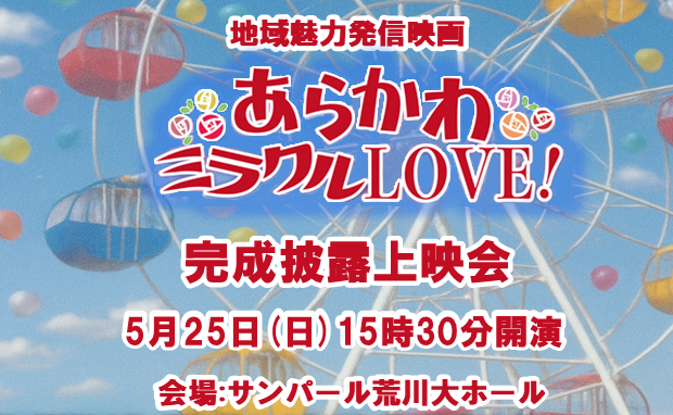 あらかわミラクルLOVE！