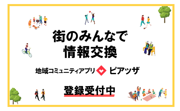 「ピアッザ」に荒川区エリア開設
