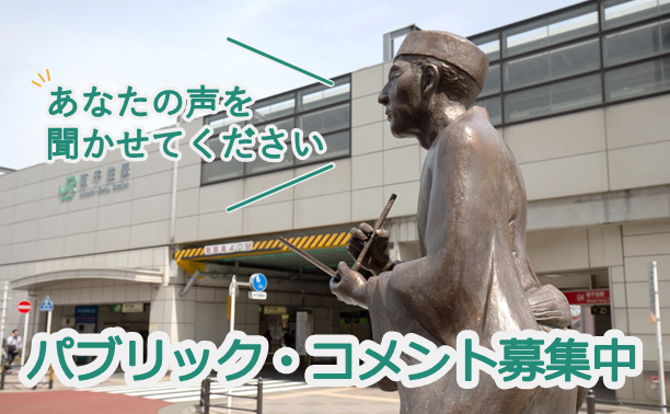 パブリックコメント募集中