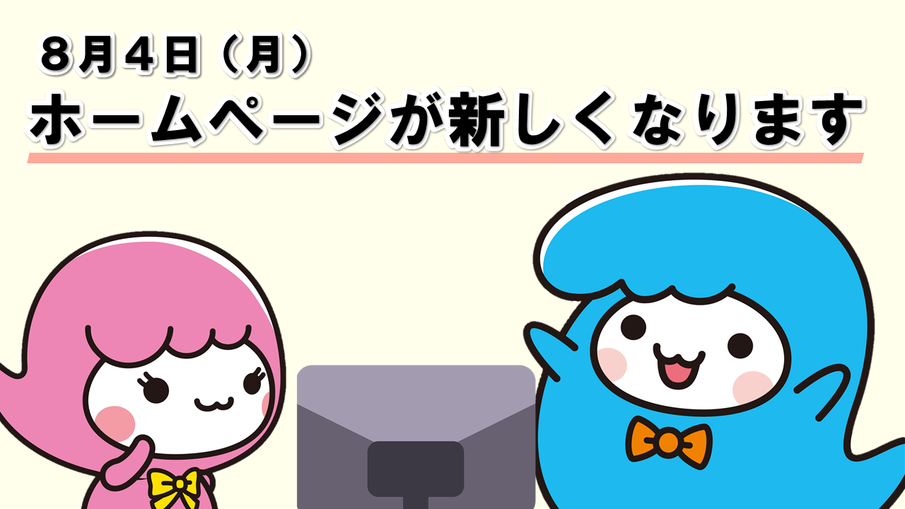 ホームページリニューアル