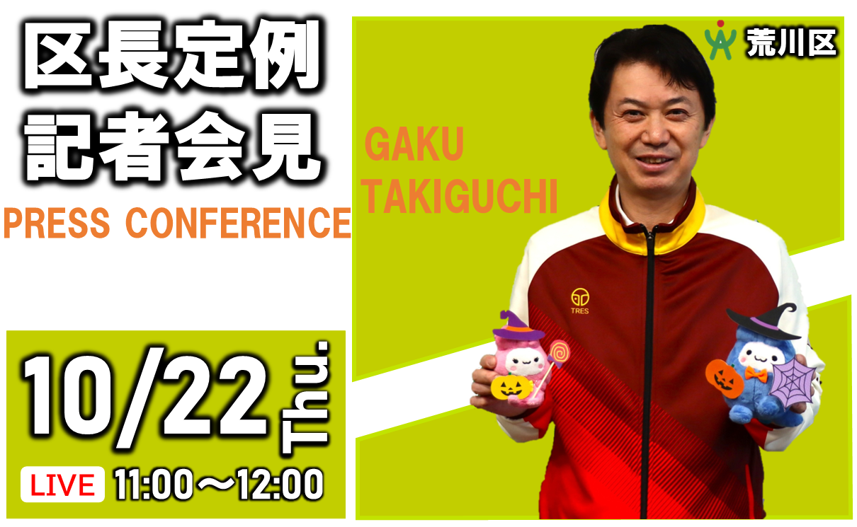10月22日定例記者会見