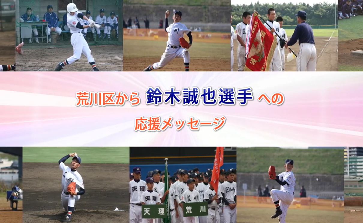 荒川区出身　WBC鈴木誠也選手への応援メッセージ