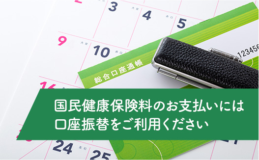 国民健康保険料のお支払いには口座振替をご利用ください