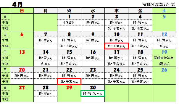 令和7年4月がん検診日程