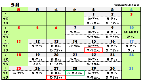 令和7年5月がん検診日程