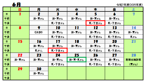令和7年6月がん検診日程