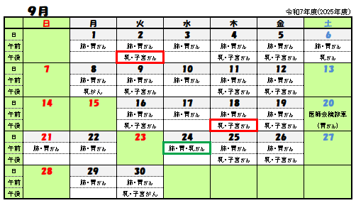 令和7年9月がん検診日程