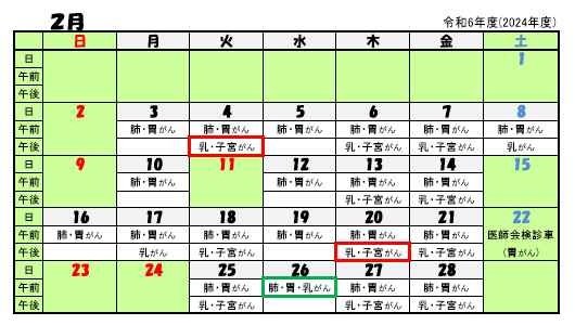 令和7年2月がん検診日程