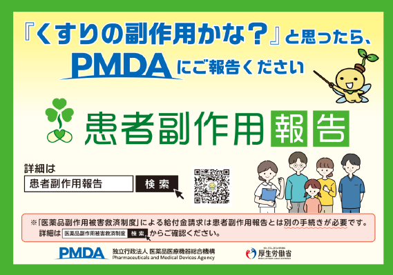 pmda_kanjakarahukusayouhokoku