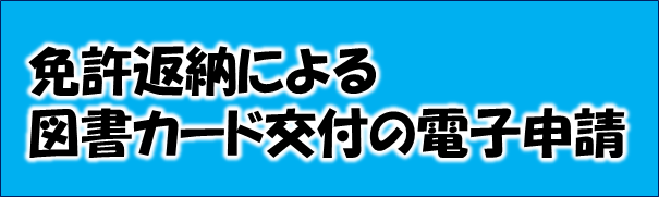 免許返納のリンク