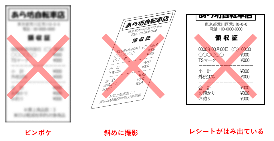 レシートの画像（撮影の悪い例）