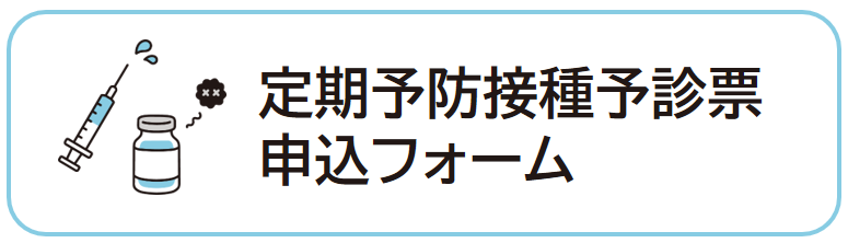 定期予防接種予診票申込フォーム