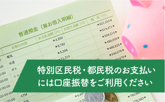 特別区民税・都民税のお支払いには口座振替をご利用ください