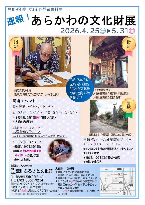 速報!あらかわの文化財展ポスター