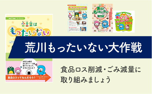 （大文字）荒川もったいない大作戦 （小文字）食品ロス削減・ごみ減量に取り組みましょう