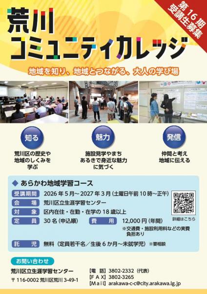 荒川コミュニティカレッジチラシ