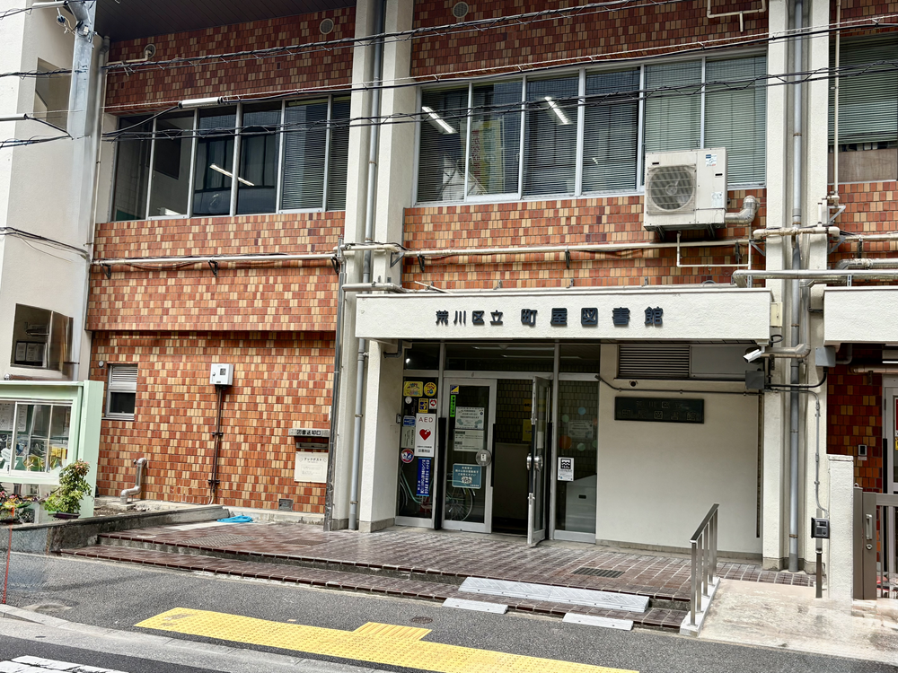 町屋図書館の外観