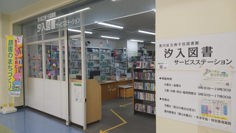 汐入図書サービスステーション
