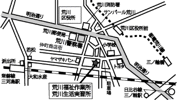 荒川生活実習所・荒川福祉作業所の案内図