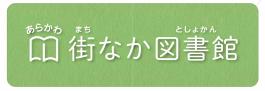 あらかわ街なか図書館看板