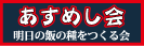 あすめし会