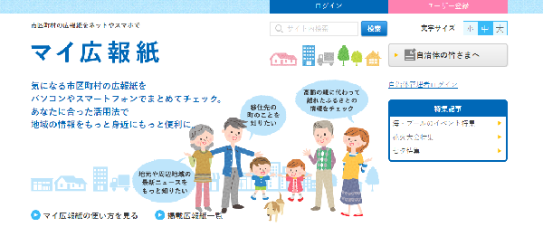 マイ広報紙にウエブサイト